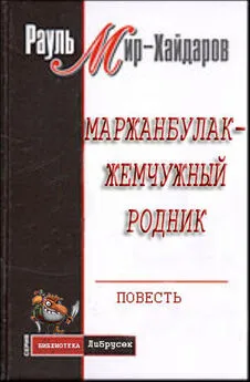 Рауль Мир–Хайдаров - Маржанбулак — жемчужный родник