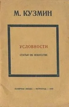 Михаил Кузмин - Условности (статьи об искусстве)