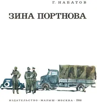 Зина Портнова Обольские подпольщики сходились обычно возле тридцатиметрового - фото 2