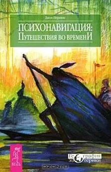 Джон Перкинс - Психонавигация. Путешествия во времени