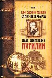 ВМЕСТО ПРЕДИСЛОВИЯ При жизни об Иване Дмитриевиче Путилине талантливом - фото 1