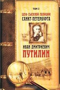 ИВАН ДМИТРИЕВИЧ ПУТИЛИН Воспоминания Ф Кони Начальник петербургской - фото 1