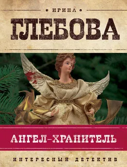 Ирина Глебова - Ангел-хранитель