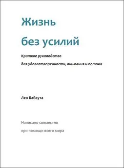 Лео Бабаута - Жизнь без усилий. Краткое руководство для удовлетворенности, внимания и потока.