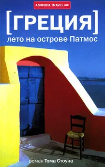 Том Стоун - Греция. Лето на острове Патмос