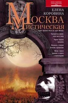 Елена Коровина - Москва мистическая