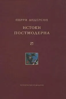 Перри Андерсен - Истоки постмодерна