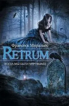 Франсеск Миральес - Retrum. Когда мы были мертвыми