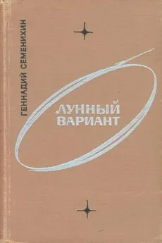 Геннадий Семенихин - Лунный вариант