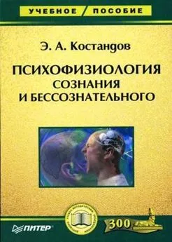 Эдуард Костандов - Психофизиология сознания и бессознательного