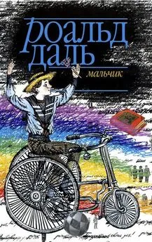 Роальд Даль - Мальчик. Рассказы о детстве