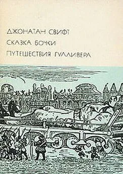 Джонатан Свифт - Сказка бочки. Путешествия Гулливера