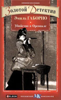 Эмиль Габорио - Убийство в Орсивале