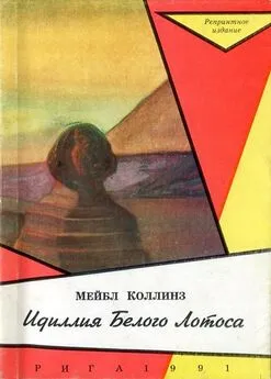 Мейбл Коллинз - Идиллія Бѣлаго Лотоса [Идиллия Белого Лотоса]