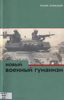 Ноам Хомский - Новый военный гуманизм: уроки Косова