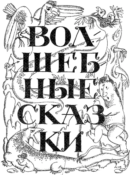 19 Проданный сон Было ли не было в давние времена жил один старик Детей он - фото 8