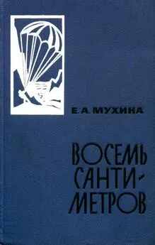 Евдокия Мухина - Восемь сантиметров: Воспоминания радистки-разведчицы