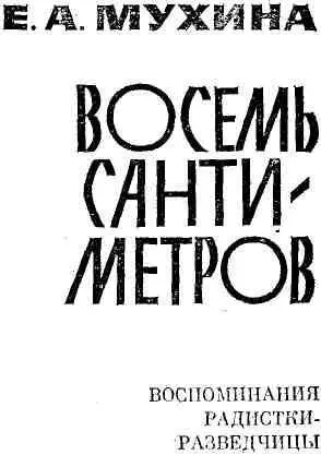 I КАК Я ПОПАЛА В АРМИЮ В конце сентября 1941 года когда не исполнилось мне - фото 2