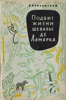 Вера Корсунская - Подвиг жизни шевалье де Ламарка