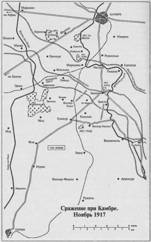 Сражение при Камбре начавшееся 20 ноября 1917 года обдумывалось задолго до - фото 10