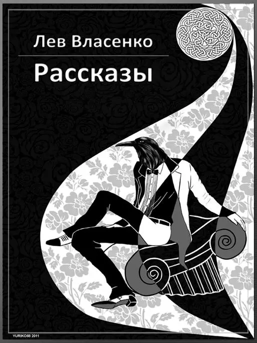 ru Лев Валерьевич Власенко FictionBook Editor Release 26 24 December 2011 - фото 1