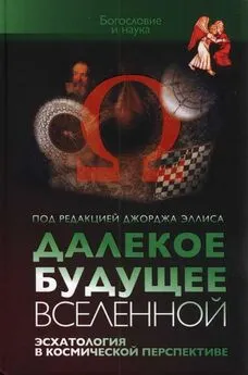 Джордж Эллис - Далекое будущее Вселенной Эсхатология в космической перспективе