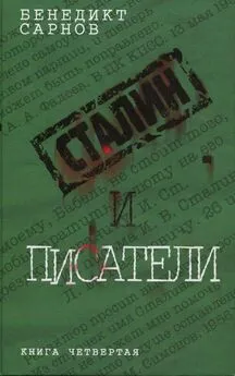 Бенедикт Сарнов - Сталин и писатели Книга четвертая