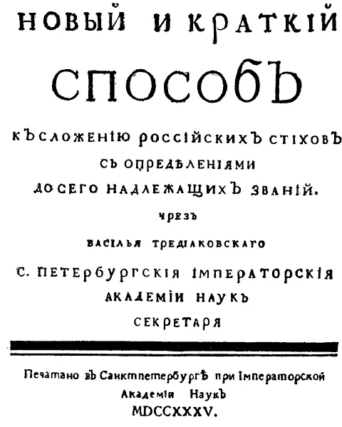 Титульный лист книги В К Тредиаковского Новый и краткий способ к сложению - фото 24