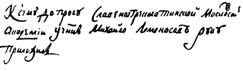 Подпись Ломоносова на допросе 4 сентября 1734 года В задачи экспедиции входило - фото 5