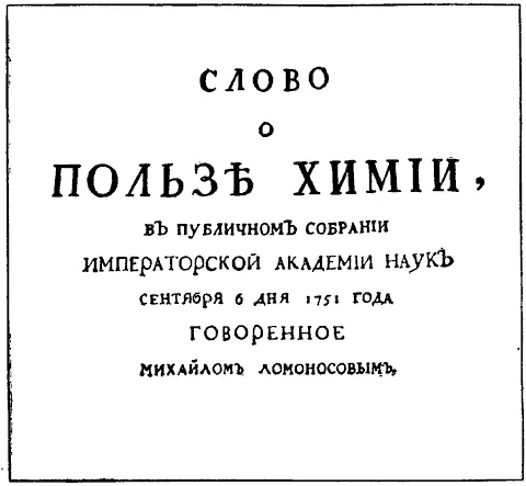 Слово о пользе Химии М В Ломоносова 1751 г Ломоносов не только - фото 7