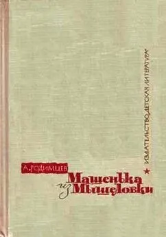 Александр Родимцев - Машенька из Мышеловки