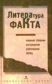 Сборник Сборник - Литература факта: Первый сборник материалов работников ЛЕФа