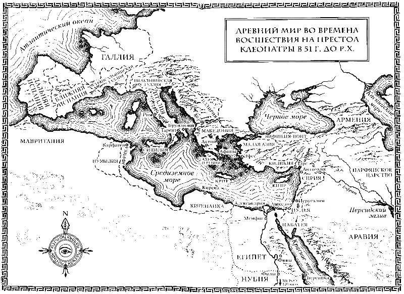 Маргарет Джордж Дневники Клеопатры Восхождение царицы Клеопатре царице - фото 1