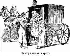 От карет и роскошных выездов принадлежавших людям зажиточным обратимся теперь - фото 88