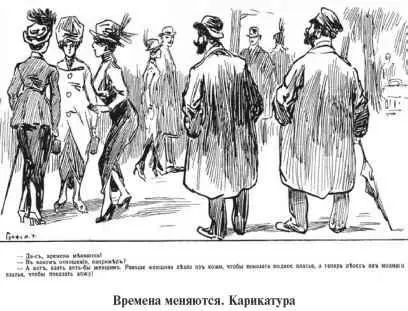 Один парижский портной изобретатель этой злосчастной модной новинки потерпел - фото 133