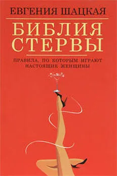 Евгения Шацкая - Библия стервы. Правила, по которым играют настоящие женщины