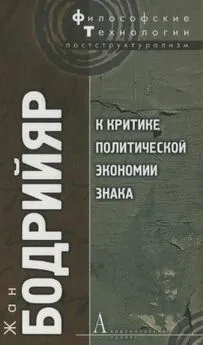 Жан Бодрийяр - К критике политической экономии знака