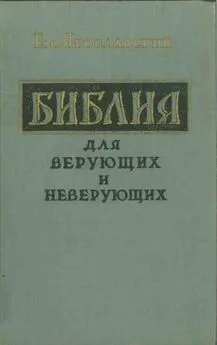 Емельян Ярославский - Библия для верующих и неверующих