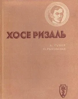 Александр Губер - Хосе Ризаль