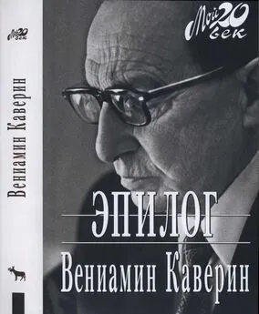 Вениамин Каверин - Эпилог