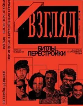 Евгений Додолев - «ВЗГЛЯД» - БИТЛЫ ПЕРЕСТРОЙКИ. ОНИ ИГРАЛИ НА КРЕМЛЁВСКИХ НЕРВАХ