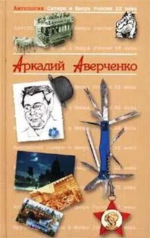 Аркадий Аверченко - Антология Сатиры и Юмора России XX века