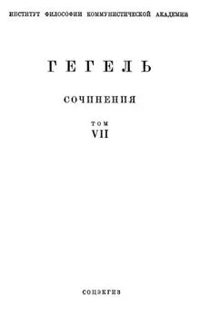 Георг Вильгельм Фридрих Гегель - Философия права