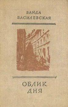 Ванда Василевская - Облик дня