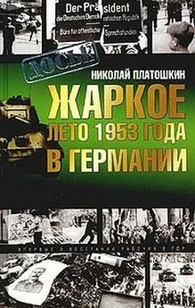 Николай Платошкин - Жаркое лето 1953 года в Германии