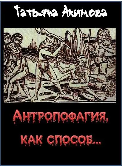 Глава 1 АНТРОПОФАГИЯот греч anthropos человек и phagoем людоедство - фото 1