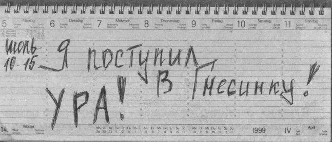 Глава 10 СТУДЕНЧЕСКАЯ ЖИЗНЬ И ПЕРВЫЕ ЭСТРАДНЫЕ ОПЫТЫ Что такое Гнесинка - фото 29