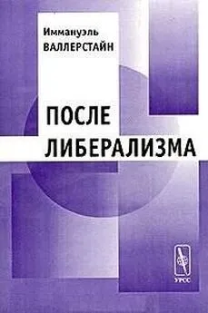 Иммануэль Валлерстайн - После либерализма