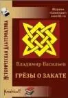 Был тот усталый час заката Час умирания когда Всего печальней нам утрата - фото 1