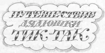 Повестьсказка Глава первая в которой вы познакомитесь с дядюшкой ТикТак и - фото 1